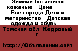 Зимние ботиночки кожаные › Цена ­ 750 - Все города Дети и материнство » Детская одежда и обувь   . Томская обл.,Кедровый г.